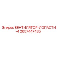 2657447435 ВЕНТИЛЯТОР-ЛОПАСТИ-4 Epiroc