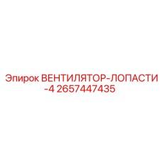 2657447435 ВЕНТИЛЯТОР-ЛОПАСТИ-4 Epiroc