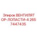 2657447435 ВЕНТИЛЯТОР-ЛОПАСТИ-4 Epiroc