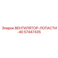 57447435 ВЕНТИЛЯТОР-ЛОПАСТИ-40 (Epiroc)