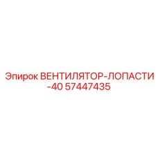 57447435 ВЕНТИЛЯТОР-ЛОПАСТИ-40 (Epiroc)