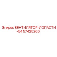 57425266 ВЕНТИЛЯТОР-ЛОПАСТИ-54 (Epiroc)