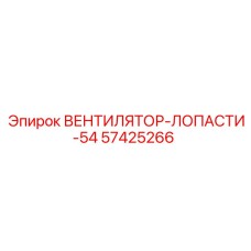 Лопасти вентилятора 54 см 57425266 для техники Epiroc
