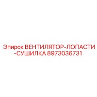 8973036731 ВЕНТИЛЯТОР-ЛОПАСТИ-СУШИЛКА Epiroc