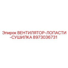 8973036731 ВЕНТИЛЯТОР-ЛОПАСТИ-СУШИЛКА Epiroc