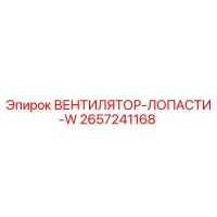 2657241168 ВЕНТИЛЯТОР-ЛОПАСТИ-W Epiroc