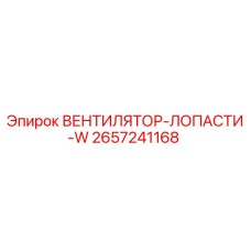 2657241168 ВЕНТИЛЯТОР-ЛОПАСТИ-W Epiroc
