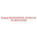 2657241168 ВЕНТИЛЯТОР-ЛОПАСТИ-W Epiroc
