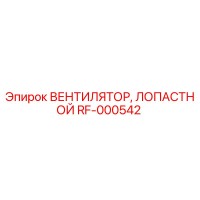 RF-000542 Вентилятор лопастной Epiroc