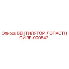 Оригинальный вентилятор RF-000542 Epiroc с лопастями из композитного материала
