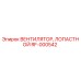 Оригинальный вентилятор RF-000542 Epiroc с лопастями из композитного материала