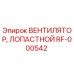 Оригинальный вентилятор RF-000542 Epiroc с лопастями из композитного материала