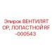 Усиленный вентилятор RF-000543 с 9 лопастями для буровых станков