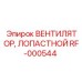 Биметаллический вентилятор RF-000544 с титановыми лопастями