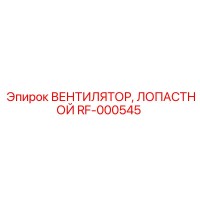 RF-000545 Вентилятор лопастной Epiroc