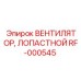 Алюминиевый вентилятор RF-000545 с 11 лопастями для PowerROC