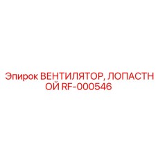 RF-000546 Вентилятор лопастной Epiroc