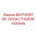 Магниевый вентилятор RF-000546 с частотным регулятором в Ex-корпусе