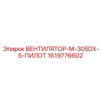 1619776602 ВЕНТИЛЯТОР-M-305DX-5-ПИЛОТ Epiroc
