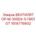 1619776602 ВЕНТИЛЯТОР-M-305DX-5-ПИЛОТ Epiroc