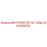2253494700 ВЕНТИЛЯТОР-М-740Д Epiroc