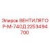 2253494700 ВЕНТИЛЯТОР-М-740Д Epiroc