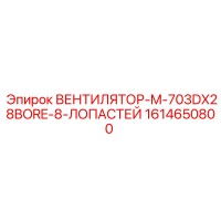 1614650800 ВЕНТИЛЯТОР-M-703DX28BORE-8-ЛОПАСТЕЙ Epiroc