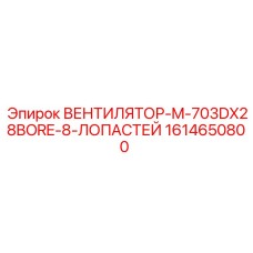 1614650800 ВЕНТИЛЯТОР-M-703DX28BORE-8-ЛОПАСТЕЙ Epiroc