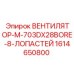 1614650800 ВЕНТИЛЯТОР-M-703DX28BORE-8-ЛОПАСТЕЙ Epiroc