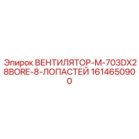 1614650900 ВЕНТИЛЯТОР-M-703DX28BORE-8-ЛОПАСТЕЙ Epiroc