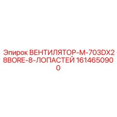 1614650900 ВЕНТИЛЯТОР-M-703DX28BORE-8-ЛОПАСТЕЙ Epiroc