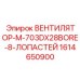 1614650900 ВЕНТИЛЯТОР-M-703DX28BORE-8-ЛОПАСТЕЙ Epiroc