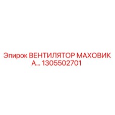 1305502701 ВЕНТИЛЯТОР МАХОВИКА Epiroc