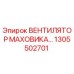 1305502701 ВЕНТИЛЯТОР МАХОВИКА Epiroc