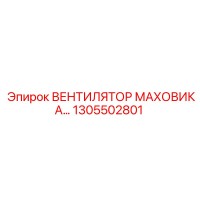 1305502801 ВЕНТИЛЯТОР МАХОВИКА Epiroc