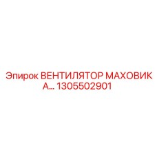 1305502901 ВЕНТИЛЯТОР МАХОВИКА Epiroc