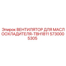 5730005305 ВЕНТИЛЯТОР ДЛЯ МАСЛООХЛАДИТЕЛЯ-TBH1811 Epiroc