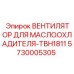 Вентилятор для охлаждения гидравлического масла Epiroc 5730005305