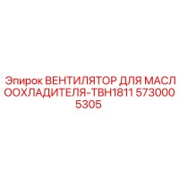 5730005305 ВЕНТИЛЯТОР ДЛЯ МАСЛООХЛАДИТЕЛЯ-TBH1811 Epiroc