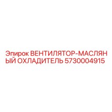 Вентилятор для гидравлических систем 5730004915 Epiroc