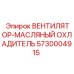 Вентилятор для гидравлических систем 5730004915 Epiroc