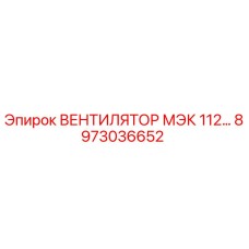 Оригинальный вентилятор Epiroc 8973036652 для систем охлаждения бурового оборудования