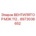 Оригинальный вентилятор Epiroc 8973036652 для систем охлаждения бурового оборудования
