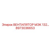 ВЕНТИЛЯТОР МЭК 132… 8973036653 Epiroc