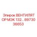 Оригинальный вентилятор Epiroc 8973036653 для буровых установок серии МЭК