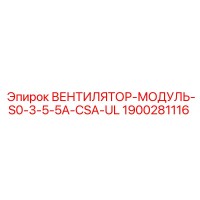 1900281116 ВЕНТИЛЯТОР-МОДУЛЬ-S0-3-5-5A-CSA-UL by Epiroc