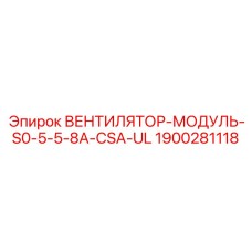 1900281118 ВЕНТИЛЯТОР-МОДУЛЬ-S0-5-5-8A-CSA-UL by Epiroc