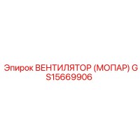 GS15669906 ВЕНТИЛЯТОР (МОПАР) Epiroc