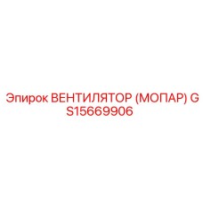 Оригинальный вентилятор для двигателей Mopar