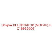 HC15669906 ВЕНТИЛЯТОР (МОПАР) Epiroc